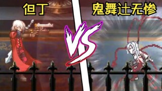 【MUGEN】但丁vs鬼舞辻无惨（鬼泣vs鬼灭之刃）|【1080P】【60帧】