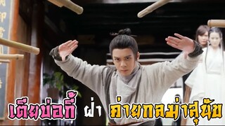 เตียบ่อกี้ ฝ่าค่ายกลฆ่าสุนัข ของพรรคกระยาจก [ดาบมังกรหยก]