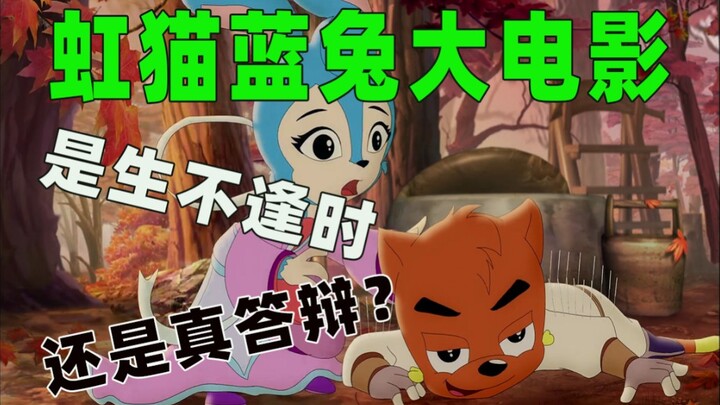 Bilibili’s Toxic Take: “Hong Mao and Lan Tu: Fire Phoenix,” which flopped hard 13 years ago—did it c