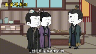 朱家逆孙41