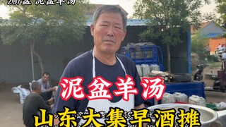 แผงขายเหล้าเช้าในตลาดใหญ่ซานตง คุณลุงวัย 60 ปีทำซุปแกะมานาน 30 ปี ขนมปัง เหล้า และผักดองเล็กๆ ฟรีทั้
