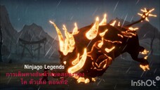 Ninjago Legends การเดินทางอันน่า สยดสยองของไค ตัวเต็ม ตอนที่2 พากย์ ไทย