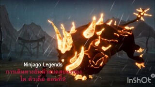 Ninjago Legends การเดินทางอันน่า สยดสยองของไค ตัวเต็ม ตอนที่2 พากย์ ไทย