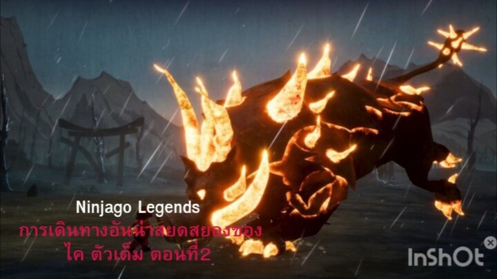 Ninjago Legends การเดินทางอันน่า สยดสยองของไค ตัวเต็ม ตอนที่2 พากย์ ไทย