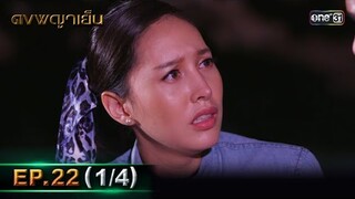 ดงพญาเย็น (รีรัน) | EP.22 (1/4) | 10 พ.ค. 67 | one31