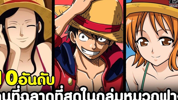 วันพีช - 10อันดับ คนที่ฉลาดที่สุดในกลุ่มหมวกฟาง KOMNA CHANNEL