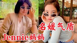 الأم جيني تتمتع بطابع النبلاء! ملابس كاملة من شانيل! هل هي ثرية جدًا؟ بلاك بينك