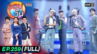 รอบวัน | EP.259 (FULL EP) | 11 ก.ค. 67 | one 31