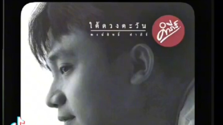 เพลงมานะ คำภีร์