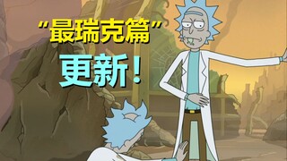 【瑞克与莫蒂】莫蒂要叛变，女神Jessica归来！（官方漫画：最瑞克04）