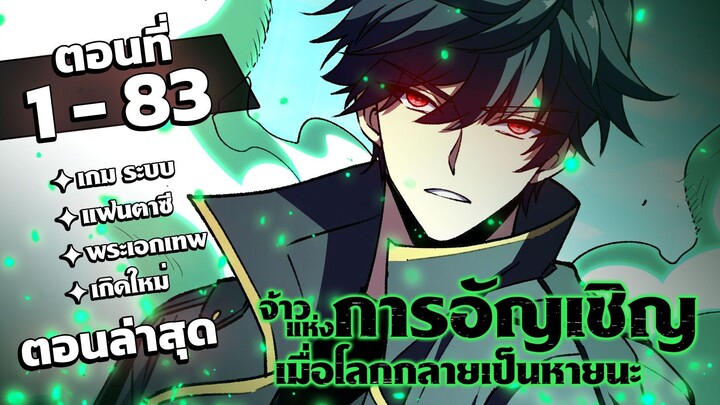 [รวมตอน] [พากย์ไทย] จ้าวแห่งการอัญเชิญ-เมื่อโลกกลายเป็นหายนะ EP 1-83 #มังงะพากย์ไทย #มังงะ