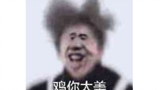 【蔡徐坤】鸡乐净土