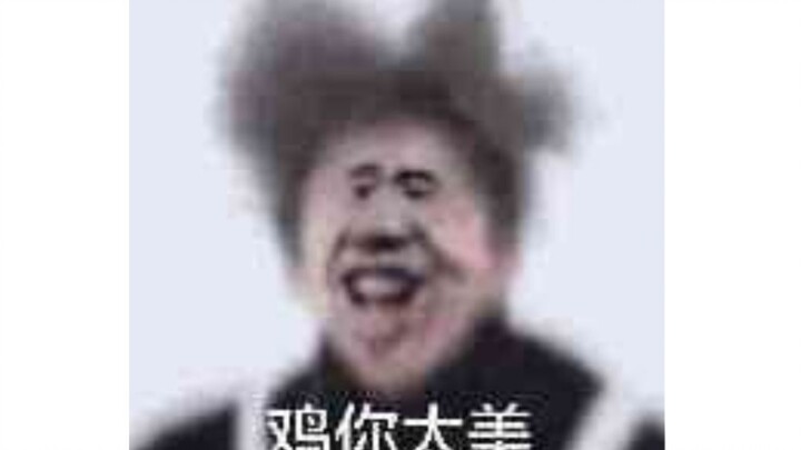 【蔡徐坤】鸡乐净土