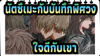 [นัตซึเมะกับบันทึกพิศวง/แอนิเมติก]ขอให้โลกนี้ใจดีกับเขา