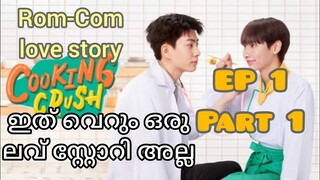 Cooking crush ep:1 malayalam explanation /bl explainer fujoshi