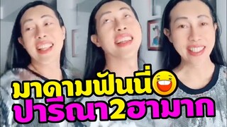 โคลนนิ่ง สส. ปารีณา อย่างฮามาก มาดามฟันนี่ (ล่าสุด)