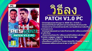 วิธีลง+รีวิว eFootball PES 2021 PATCH V1.0 PC