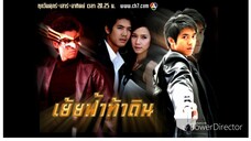 เย้ยฟ้าท้าดิน 2551 ตอนที่7