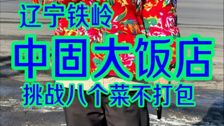 Zhonggu Grand Hotel Challenge: Finish Eight Dishes Without Taking Any Home—Can They Pull It Off?