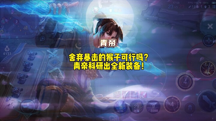 舍弃暴击的猴子可行吗，能否将猴子带上全新高度？