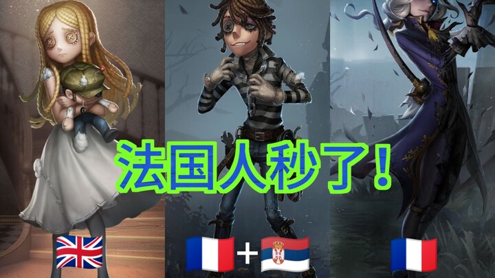 Let pure-blooded French people guess the nationalities of Identity V characters!