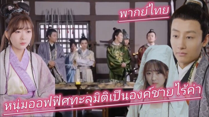 หนุ่มออฟฟิศทะลุมิติเป็นองค์ชายไร้ค่า จากลูกคนเสเพลสู่จักรพรรดิผู้ครองแผ่นดิน พากย์ไทย