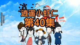 40集 | 反客为主