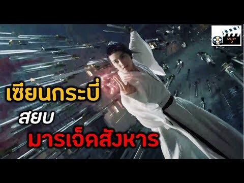 หมื่นกระบี่หวนคืน สยบ มารเจ็ดสังหาร  (เล่าหนัง)