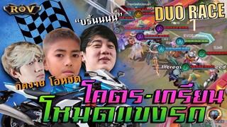 เกรียนโหมดแข่งรถกับโอหงิด ฮากันกระจุยกระจาย !!!  | ROV