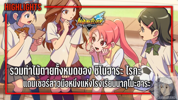 รวมท่าไม้ตายทั้งหมดของ ชิโนฮาระ ไรกะ (แดนเซอร์สาวแห่งนากุโมะฮาระ) | Inazuma Eleven: Victory Road ⚽