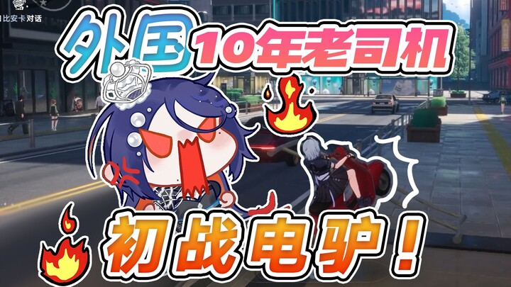 外国10年老司机也没学过骑电驴啊！【异环体验日常②】