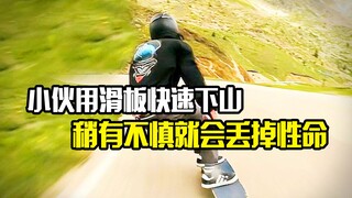 小伙用滑板快速下山，全程狂飙，稍有不慎就会丢掉性命，冒险片