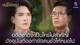 อดีตชาติเป็นใครไม่สำคัญ ปัจจุบันต้องกำจัดคนชั่วให้หมดไป | HIGHLIGHT บุหลันมันตรา EP.39 | ละครช่อง8