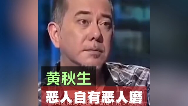 黄秋生，恶人自有恶人磨
