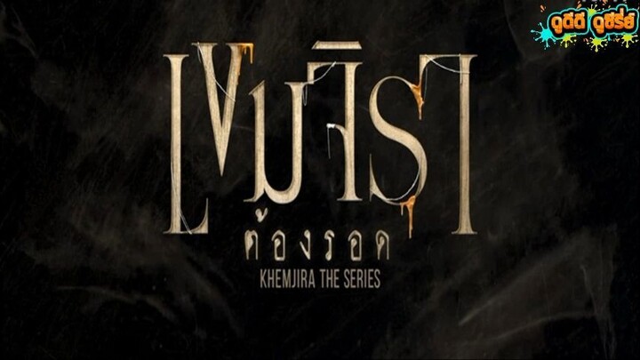 เขมจิราต้องรอด EP.11
