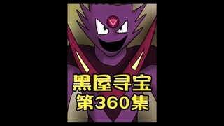 《黑屋寻宝》360集，得到了三地冥利剑