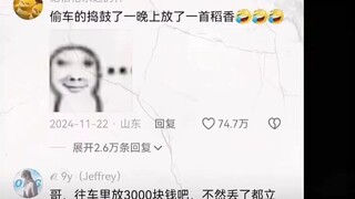 偷车的捣鼓了一晚上放了一首稻香