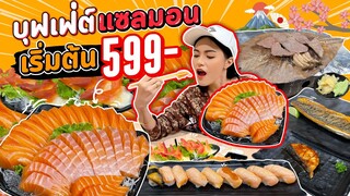 กินไม่อั้น! บุฟเฟ่ต์อาหารญี่ปุ่น แซลมอนซาชิมิ ซูชิ เนื้อวากิว โคตรคุ้ม| Ma Icez