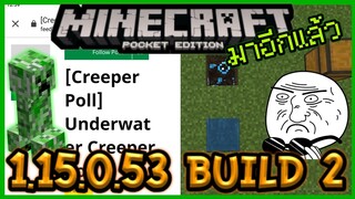 มาอีกแล้ว Minecraft PE 1.15.0.53 Build 2 Update ปรับปรุงตัวเกม และ Poll ใหม่ของ Creeper