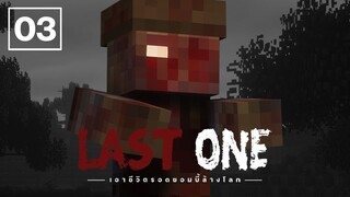 Minecraft เอาชีวิตรอดซอมบี้ล้างโลก " ตอนที่ 03 ฐานทัพลับ "