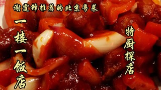 Sui Bian's First Visit | Cantonese Cuisine Recommended by Nicholas Tse—One Restaurant on Each Floor—