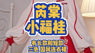 เป็นเดรสสไตล์จีนปักลาย ที่มีทั้งแบบยาวและแบบสั้น ซึ่งคุณพ่อคุณแม่และญาติพี่น้องน่าจะชอบ