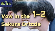 🎬🏳️🌈 ep.1-2 คำสัญญาใต้เงาซากุระ