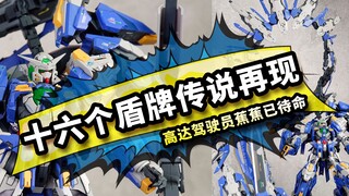 十六个盾牌传说再现