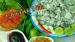 กินหอยดิบ หอยนางรม 1 กิโล กินคนเดียวแซ่บอีหลีหวานไม่หมด โหดแซ่บนัว