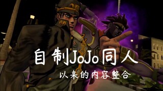 关于我自制JoJo同人游戏以来的一路历程