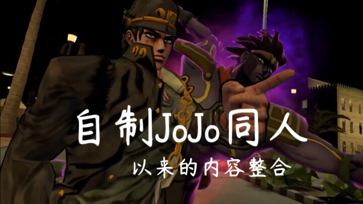 关于我自制JoJo同人游戏以来的一路历程
