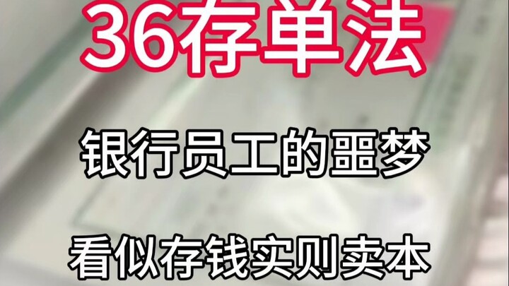 36 ตัวหนวดคืออะไร? ฝันร้ายของพนักงานธนาคาร ที่ดูเหมือนจะฝากเงิน แต่แท้จริงแล้วคือการขายต้นทุน