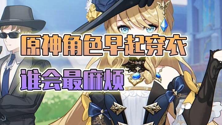 Which character in Genshin Impact is the most troublesome to dress after waking up?