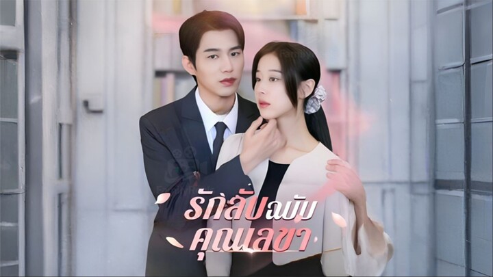 รักลับฉบับคุณเลขา [ซับไทย]
